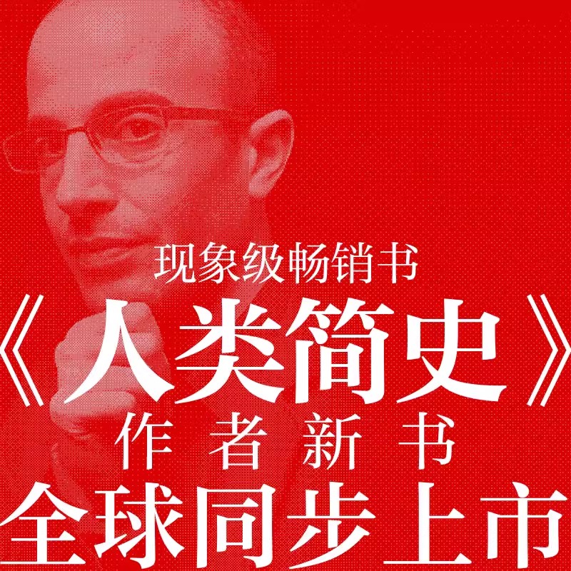 智人之上 从石器时代到AI时代的信息网络简史 尤瓦尔 赫拉利著 人类简 未来简史 今日简史作者重磅新作 中信出版社