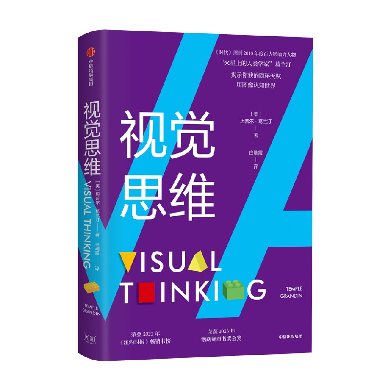 视觉思维 坦普尔葛兰汀著 视觉思维 你我的隐秘天赋 荣登2022年 纽约时报 畅销书榜 荣获2023年鹦鹉螺图书奖金奖 中信 - 图1