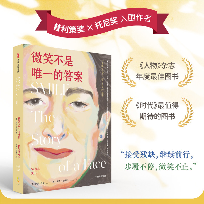 微笑不是唯一的答案 萨拉鲁尔著 十年漫漫医疗路 在正常的世界里 不正常的活下去 一个略带哀伤 却有力量的故事 中信出版