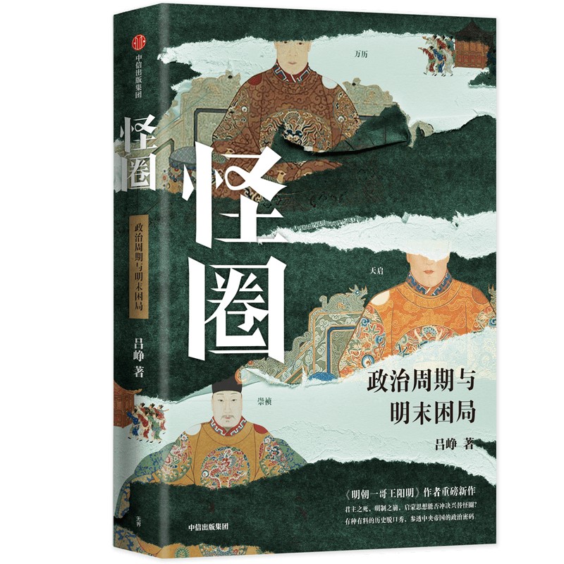 怪圈 政治周期与明末困局 吕峥著 明朝一哥王阳明 作者吕峥重磅新作 君主之死 明制之崩 中信出版社图书 正版 - 图0