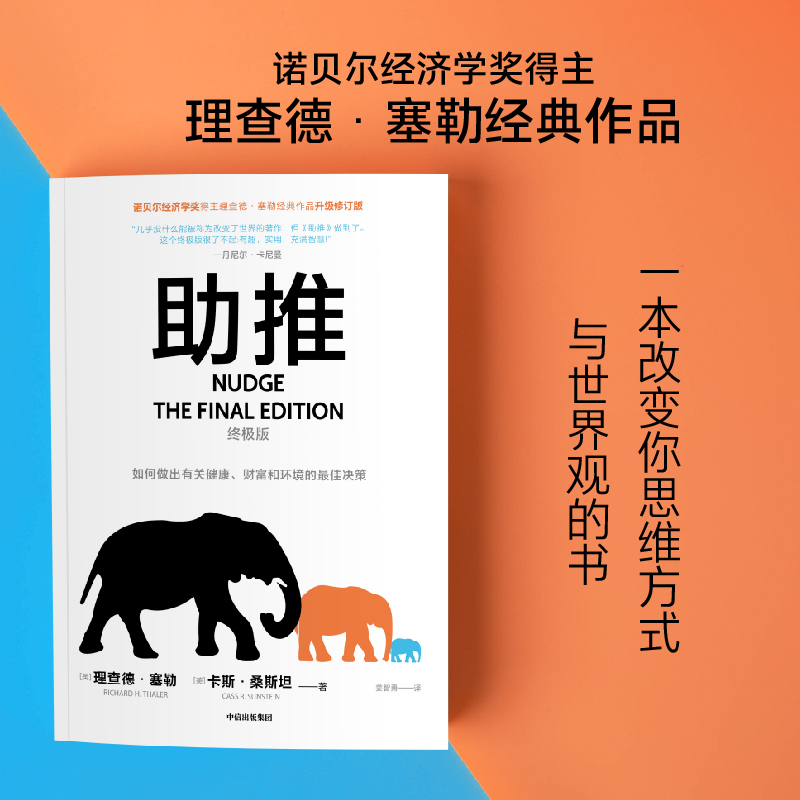 助推  理查德塞勒著  行为经济学领域影响力作品 诺贝尔经济学奖得主经典作品全面升级更新版 中信出版社图书 正版 - 图0