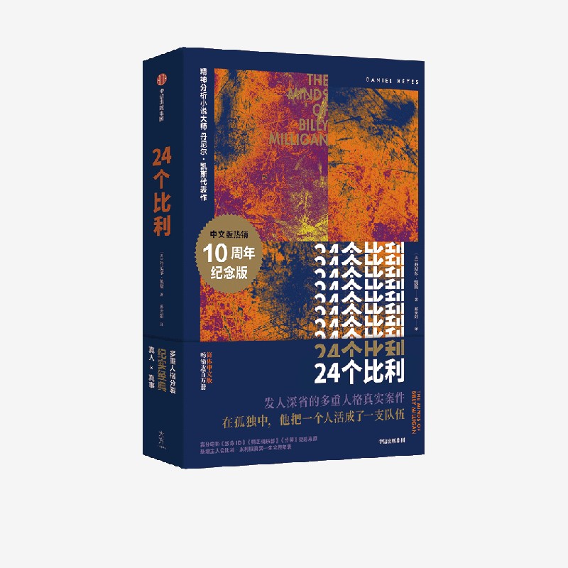 24个比利 纪念版 丹尼尔凯斯著 多重人格小说之巅 比利逝世十周年重装上 中信出版社 正版图书