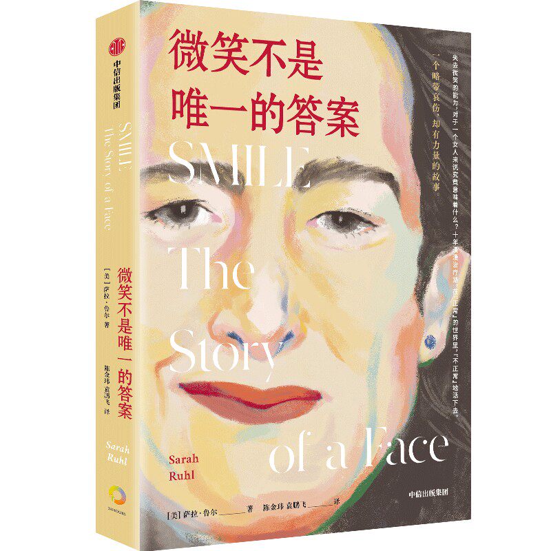 微笑不是唯一的答案 萨拉鲁尔著 十年漫漫医疗路 在正常的世界里 不正常的活下去 一个略带哀伤 却有力量的故事 中信出版