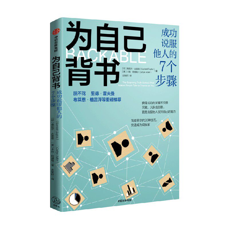 为自己背书 成功说服他人的7个步骤 桑尼尔古普塔等著 脱不花 等26种技巧 快速成为说服家 赢得支持推销好想法 中信出版
