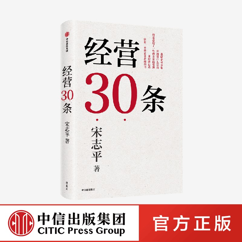 经营30条宋志平著宋志平40年经营心得集大成之作 30条企业经营的硬道理更适合中国企业的管理心法中信正版-图0