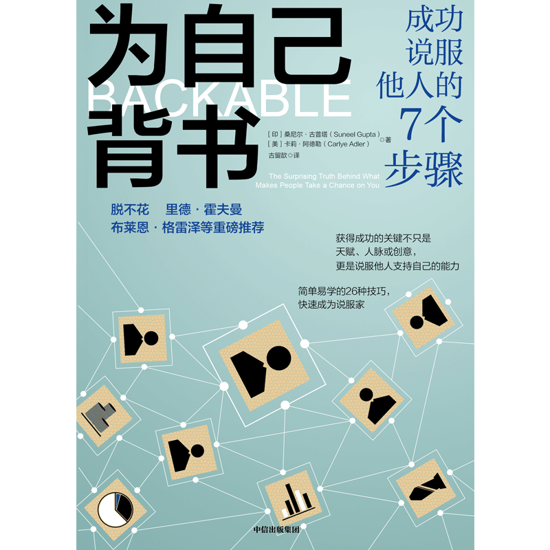 为自己背书 成功说服他人的7个步骤 桑尼尔古普塔等著 脱不花 等26种技巧 快速成为说服家 赢得支持推销好想法 中信出版