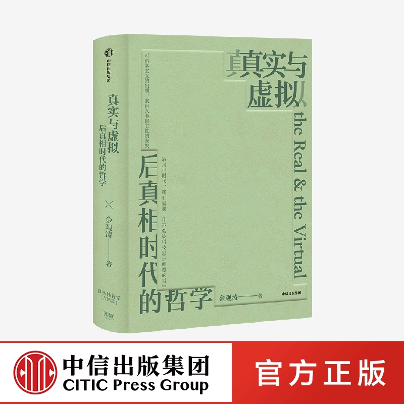 【赠金观涛&刘擎对谈录手册】真实与虚拟 后真相时代的哲学 金观涛著 消失的真实续篇 不会被科技进步颠覆的哲学 哲学理论中信出版 - 图0