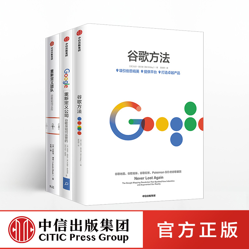 套装3册谷歌三书重新定义团队+重新定义公司+谷歌方法Google官方授权 谷歌创意精英提供平台打造卓越产品秘诀管理团队书中信出版社 - 图0