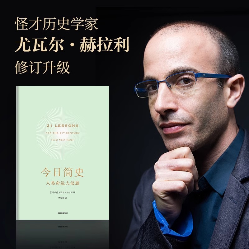 智人之上+人类简史+今日简史+未来简史（尤瓦尔套装4册） 尤瓦尔 赫拉利著 中信出版社