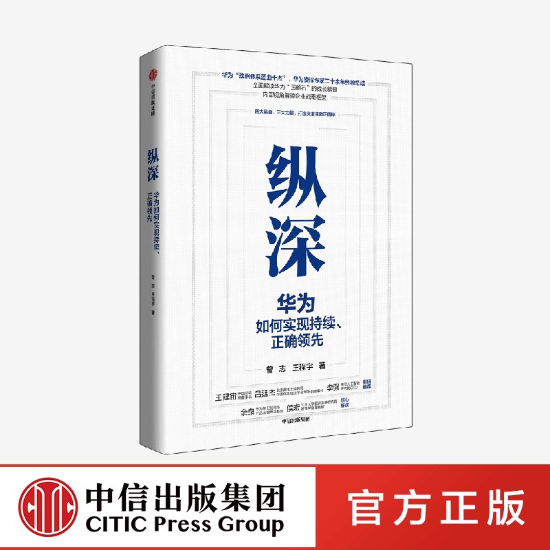 纵深 华为如何实现持续 正确领先 企业制定战略 提升自身实力与抗风险能力的框架指南 曾志 著 - 图0