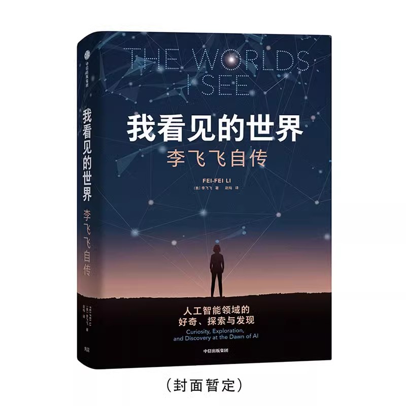 正版 我看见的世界：李飞飞自传 The Worlds I See 李飞飞著 我看到的世界 中信 - 图0