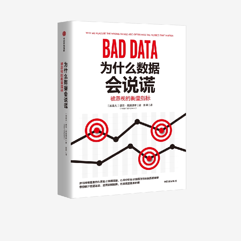 为什么数据会说谎 被忽视的衡量指标 彼得施莱弗斯著 清华大学社科学院罗家德 复旦大学大数据学院陈思明联袂中信