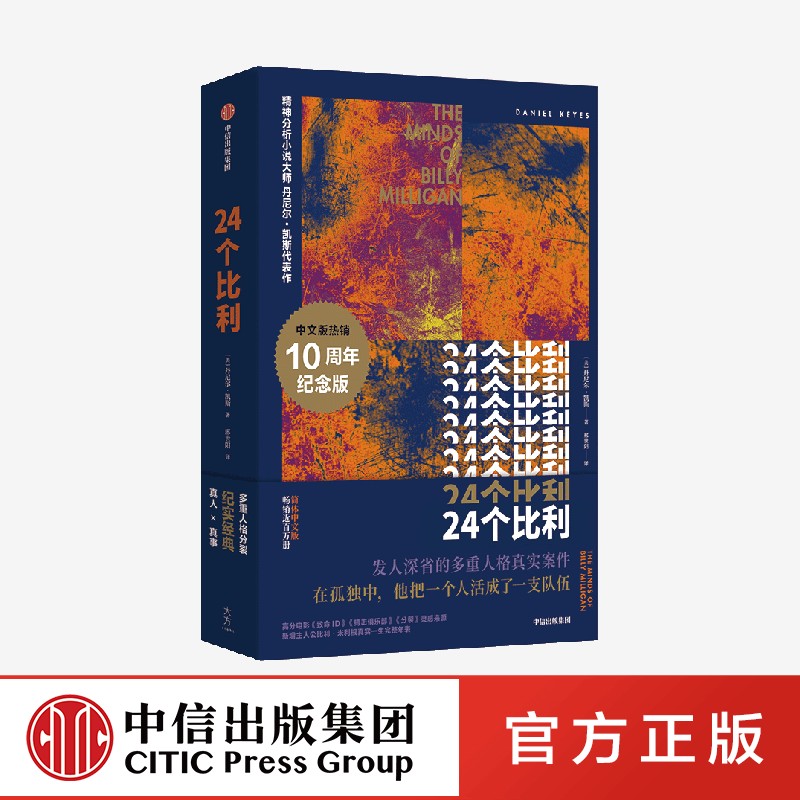 24个比利 纪念版 丹尼尔凯斯著 多重人格小说之巅 比利逝世十周年重装上 中信出版社 正版图书