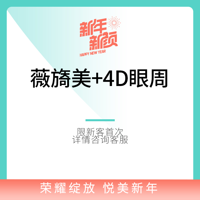 杭州瑞丽整形薇旖美4mg欧洲之星Fotona4D眼周 - 图0