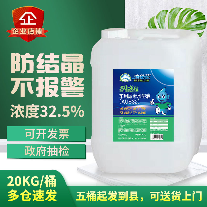 车用尿素液柴油车国6国5国4客车汽车货车尿素水处理液20kg洁仕蓝-图0