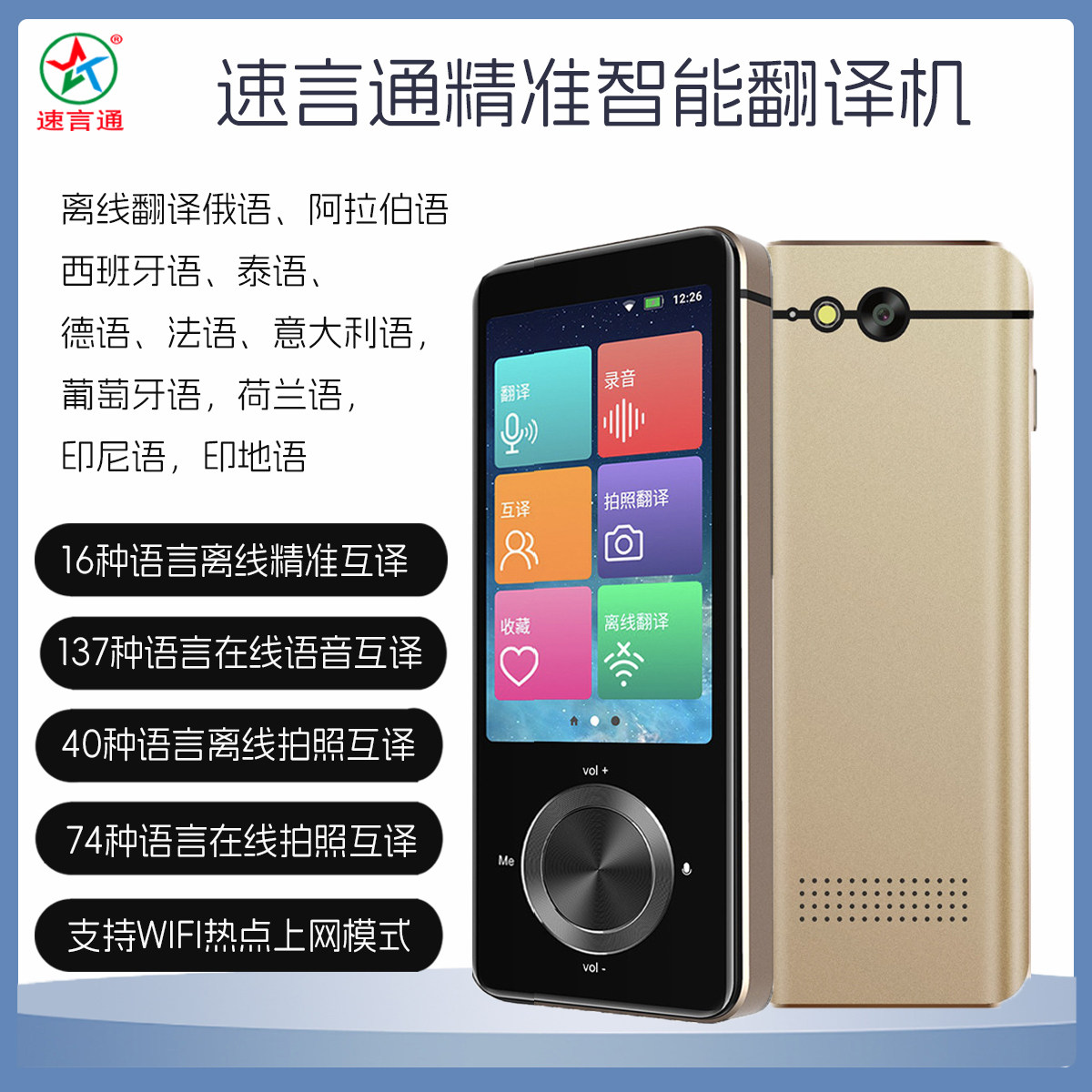 速言通精准离线智能语音翻译机老挝印尼越南语粤语多国语言翻译笔