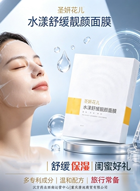 【3盒美美装】圣妍花儿水漾舒缓靓颜面膜舒缓保湿8片*3盒