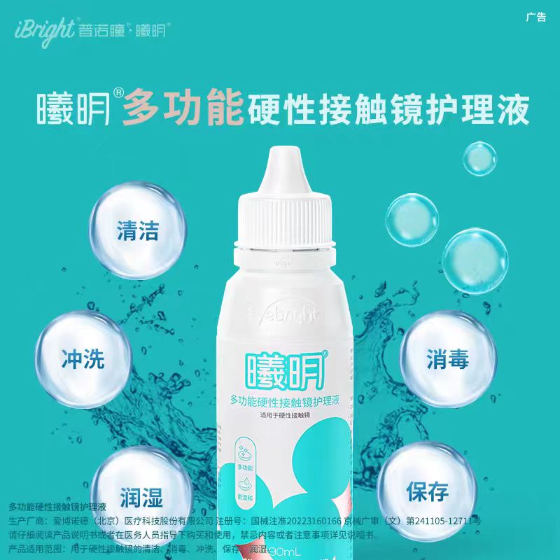 普诺瞳曦明护理液90ML硬性角膜接触镜多功能护理液OK镜护理液JH - 图0