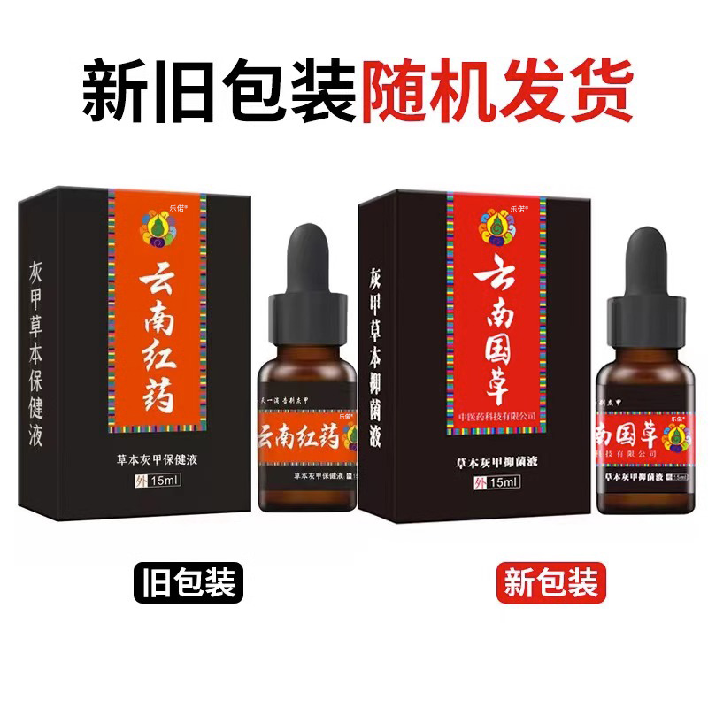 草本灰甲液抑菌液云南草本红药灰指甲保健液药房正品旗舰店6nb - 图3