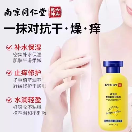 南京同仁堂凡士林止痒润肤乳保湿身体乳皮肤干燥起皮秋冬滋润nn - 图0