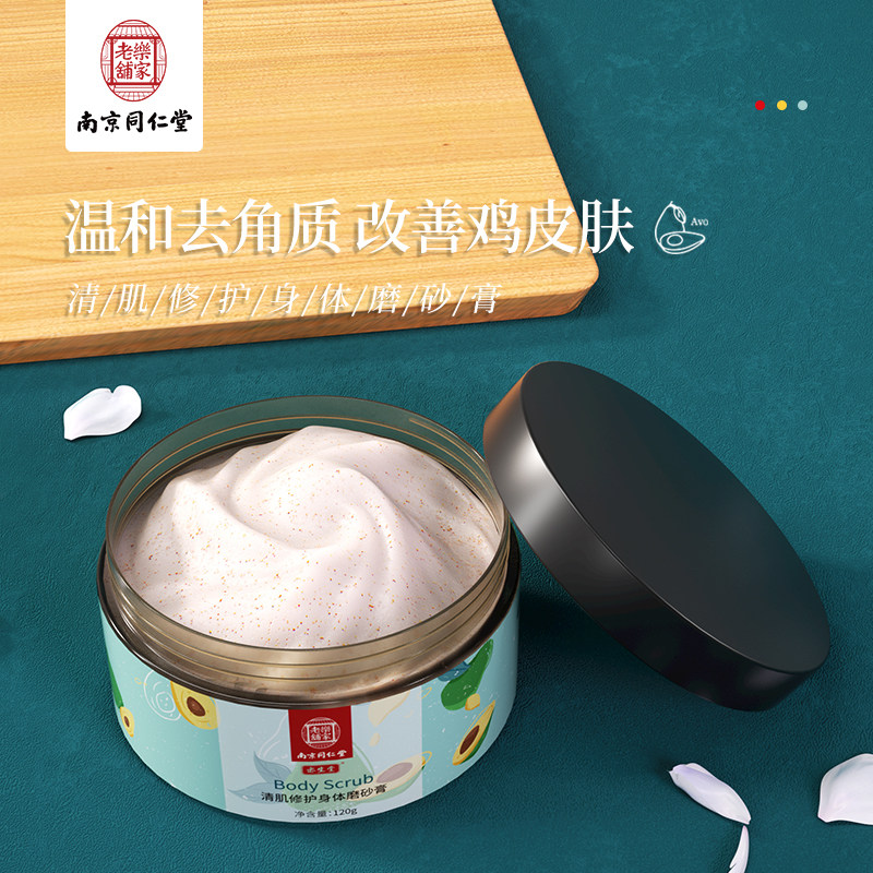 同仁堂磨砂膏毛囊fl角质身体乳 国信大药房皮肤消毒护理（消）