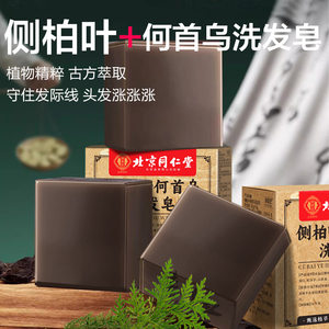 北京同仁堂侧柏叶何首乌盼洗发皂官方正品故事手工草本洗发皂6xk