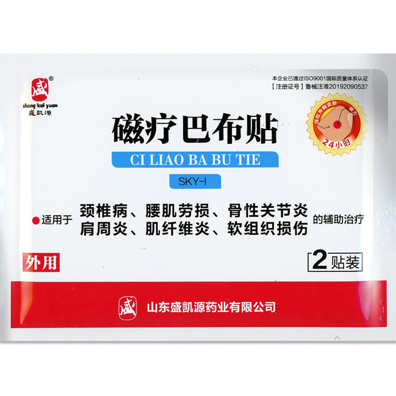 【多买优惠】正品山东盛凯源颈椎病贴 国信大药房膏药贴（器械）