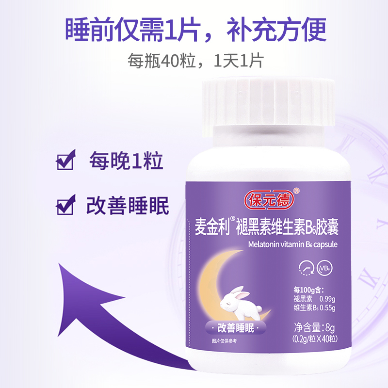 保元德褪黑素安瓶助眠官方正品维生素b6片改善睡眠退黑素睡眠片kw