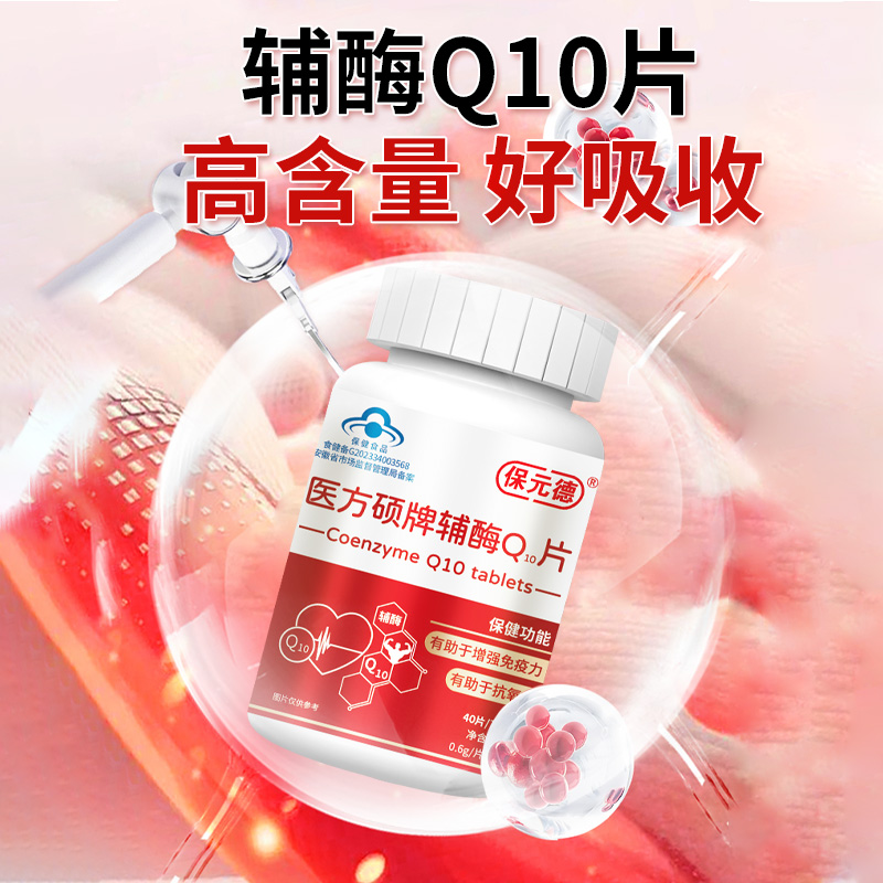 保元德医方硕牌辅酶Q10片软胶囊国产心脏保健官方旗舰店正品kw