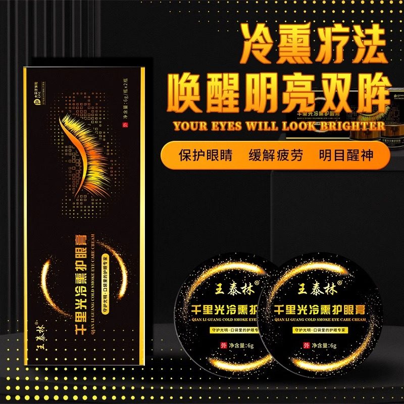 千里光冷熏护眼膏官方正品眼部保健护理膏中药冷敷旗舰店直售3HT - 图1