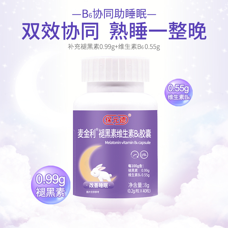 保元德褪黑素安瓶助眠官方正品维生素b6片改善睡眠退黑素睡眠片kw-图1