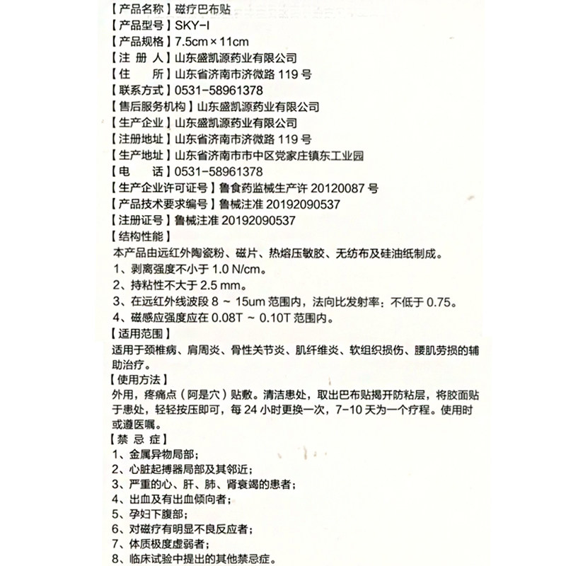 【多买优惠】正品山东盛凯源颈椎病贴 国信大药房膏药贴（器械）