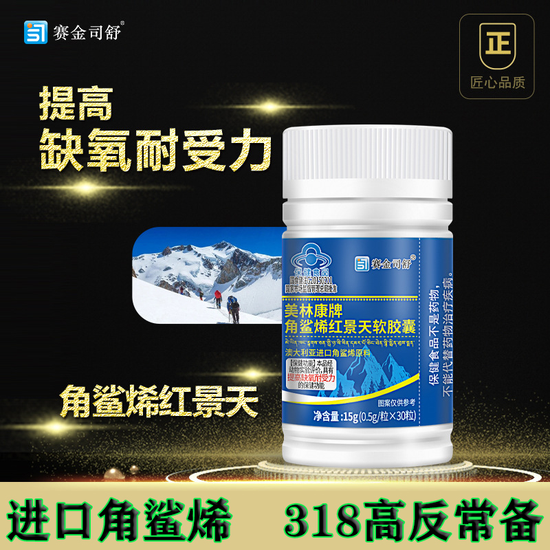 进口原料角鲨烯红景天软胶囊 成人抗耐缺氧高原反应 药房旗舰店kf - 图0