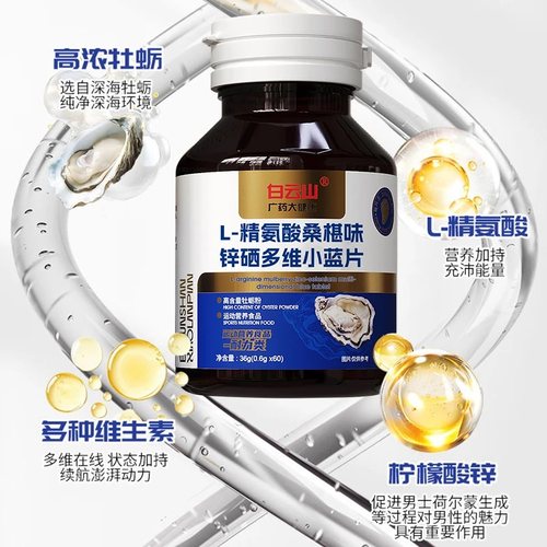 【明星同款大B哥推荐】白云山L-精氨酸多维小蓝片CS-7 1BV - 图1