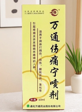 山雄牌万通伤痛宁喷剂60ml适用于跌打损伤扭伤落枕辅助缓解疼痛