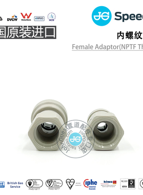 内牙NPTF内螺纹 POM材质Female adapter英国JOHN GUEST进口接头
