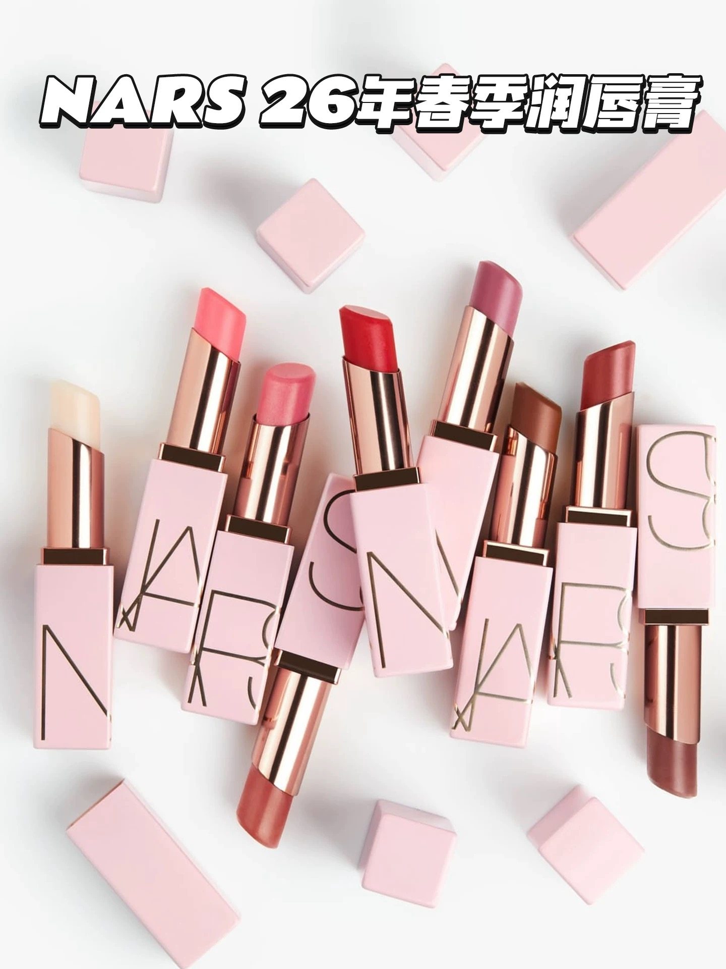 26年春季限定！NARS纳斯粉管口红润唇膏259/232/257/888/277,淘宝优惠券,粉丝福利购,淘宝优惠卷