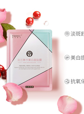 法兰琳卡玫瑰美白淡斑面膜补水女