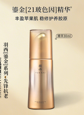 羽西鎏金瓶精华三代30ML  21%玻色因溶液淡纹修护抗皱紧致 28年期