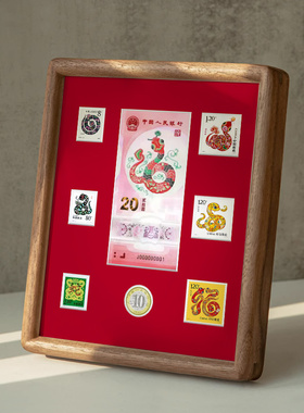纪念钞币生肖邮票四轮全套相框