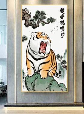 胖且生气猛虎下山创意新中式萌虎可爱幽默搞笑老虎年玄关装饰挂画