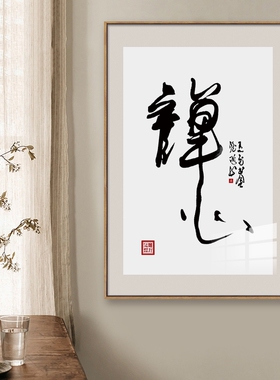 客厅书房茶室茶馆壁挂画