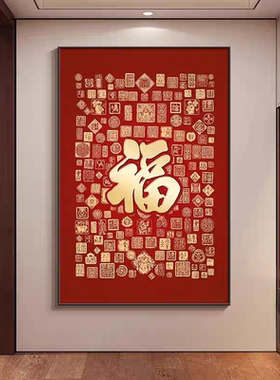 新中式福字客厅书房茶室装饰画