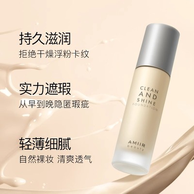 AMIIR清颜粉底液干皮油皮