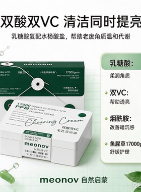meonov自然启蒙双酸双VC毛孔深清霜深层清洁毛孔洁面控油卸妆乳霜