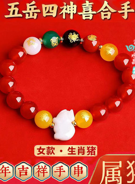 五岳四神喜合吉贵宏手链2026年属猪招财吉祥物红玛瑙男女款手串