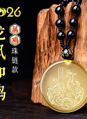 集雅轩宋韶光2026马年生肖属鸡龙凤和鸣黄水晶招财吉祥物吊坠钥扣