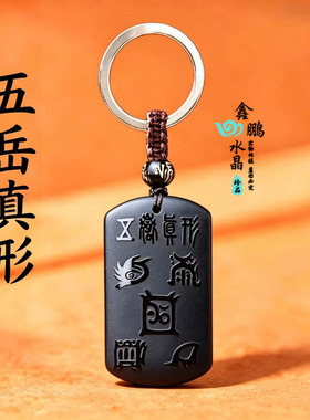天然黑曜石五岳真形图紫薇讳吊坠本命年男女随身招财道家钥匙扣