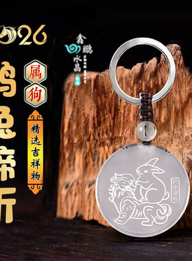 易明开居2026年属狗招财吉祥物鸿兔谛听吉宏白水晶吊坠聚财钥匙扣