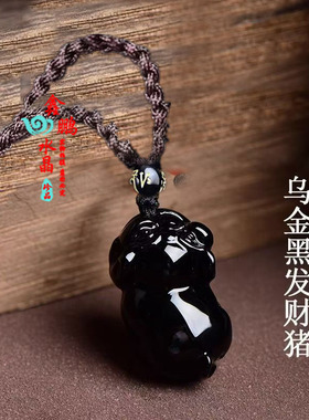 天然黑曜石生肖猪吊坠